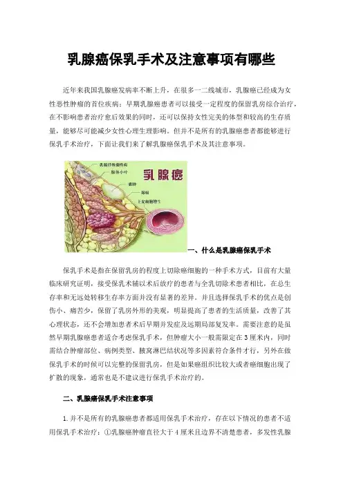 乳腺癌保乳手术及注意事项有哪些