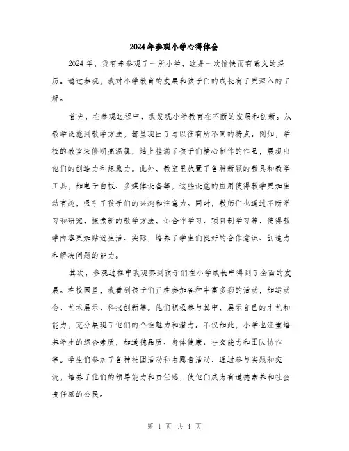 2024年参观小学心得体会(2篇)