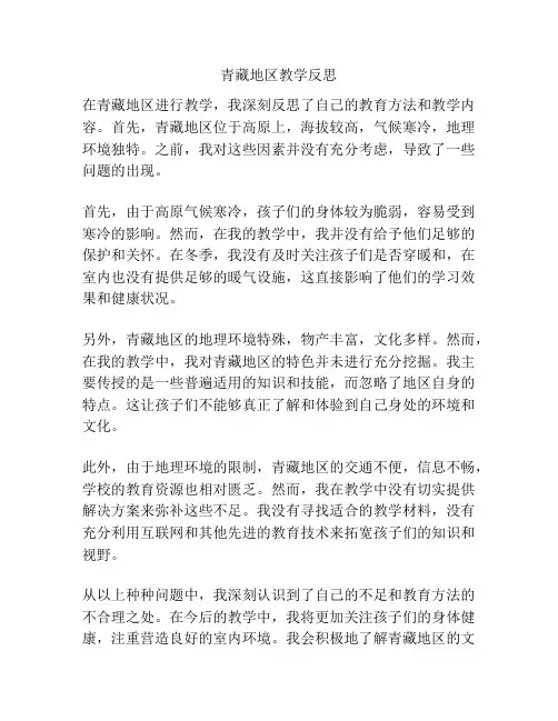 青藏地区教学反思