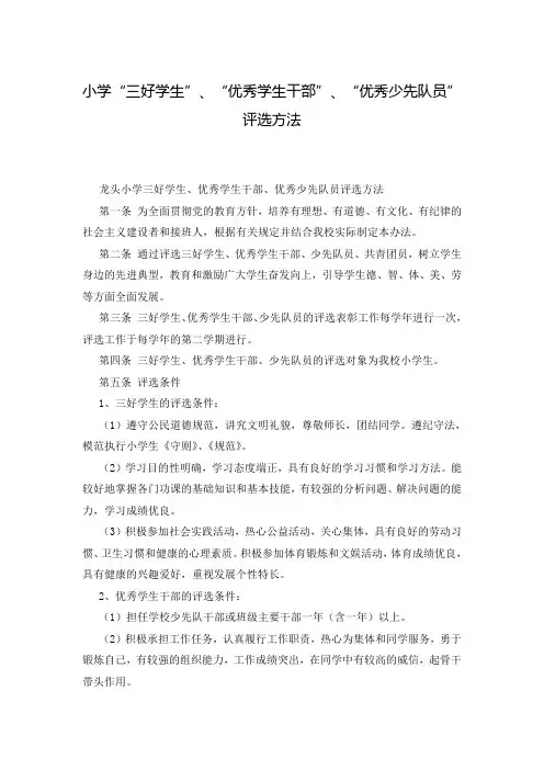 小学“三好学生”、“优秀学生干部”、“优秀少先队员”评选方法