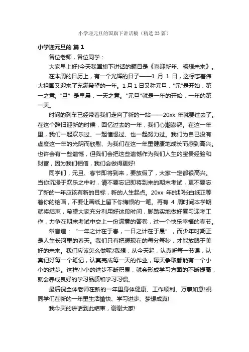 小学迎元旦的国旗下讲话稿（精选23篇）