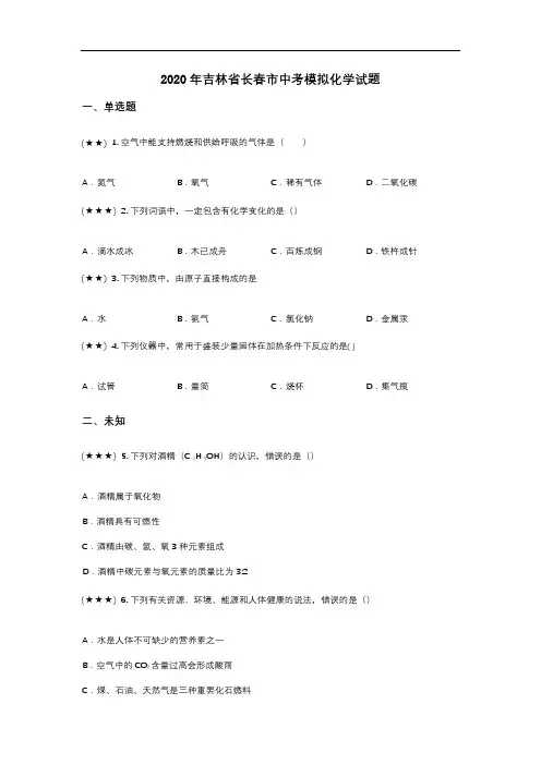 2020年吉林省长春市中考模拟化学试题(wd无答案)