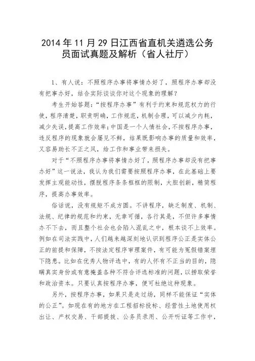 2014年11月29日江西省直机关遴选公务员面试真题及解析(省人社厅)