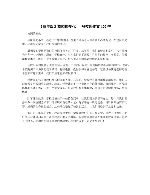【三年级】校园的变化   写校园作文400字
