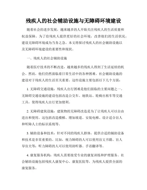 残疾人的社会辅助设施与无障碍环境建设