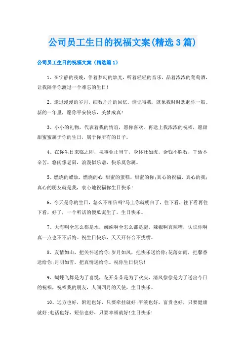 公司员工生日的祝福文案(精选3篇)