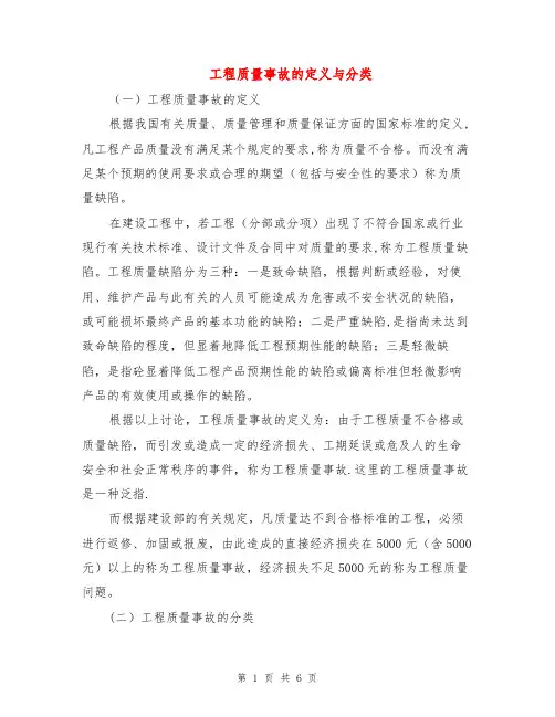 工程质量事故的定义与分类