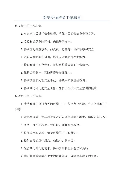 保安及保洁员工作职责