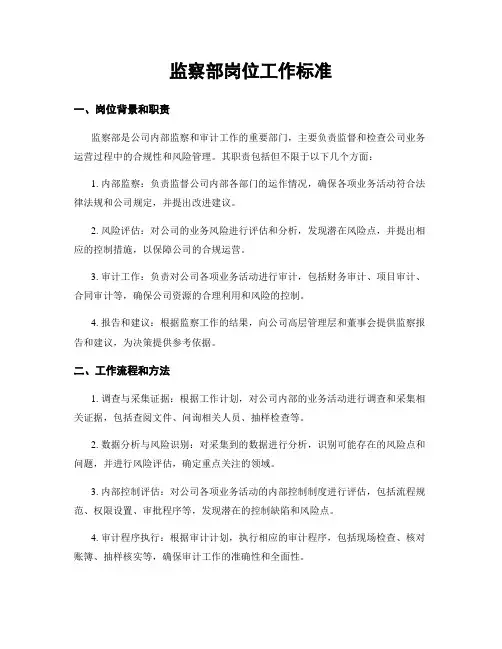 监察部岗位工作标准
