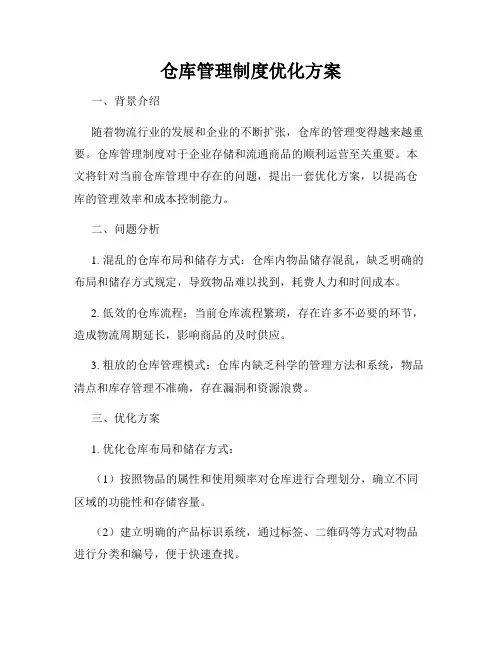 仓库管理制度优化方案