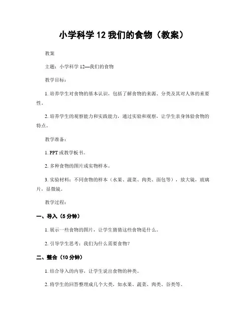 小学科学12我们的食物(教案)