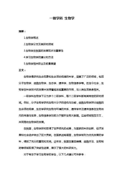一级学科 生物学