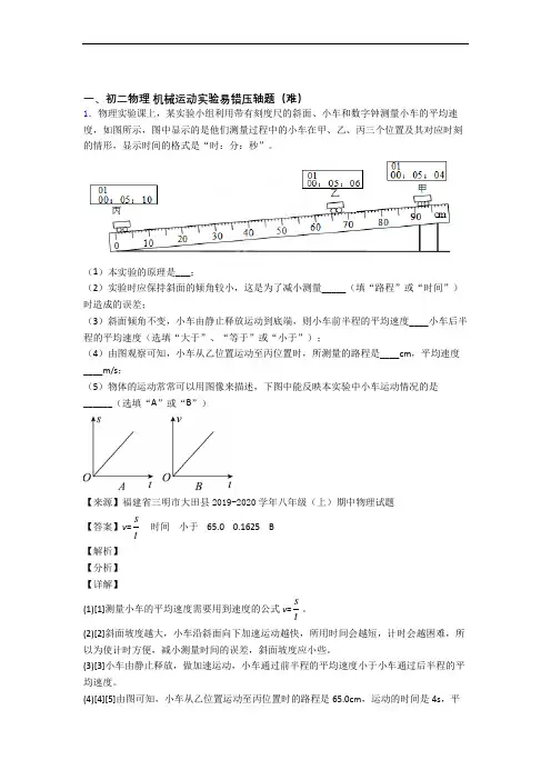 南京秦淮外国语学校物理机械运动实验单元测试卷 (word版,含解析)