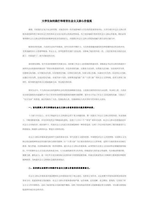 形势与政策论文——大学生如何践行和培育社会主义核心价值观