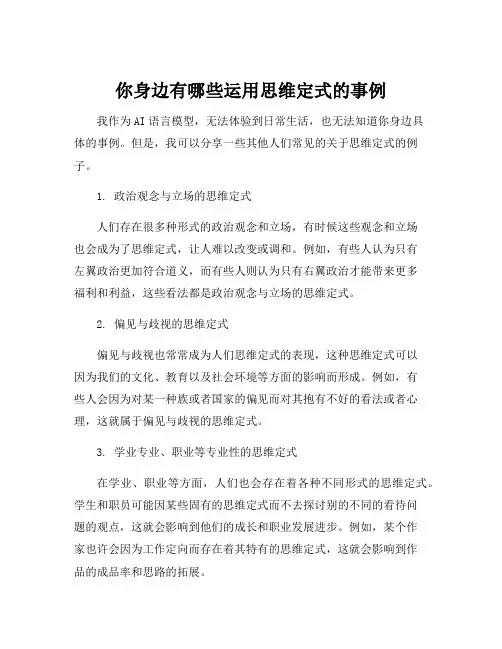你身边有哪些运用思维定式的事例