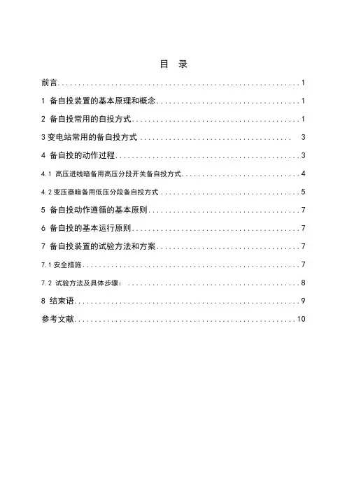 备自投原理与试验(论文正文)