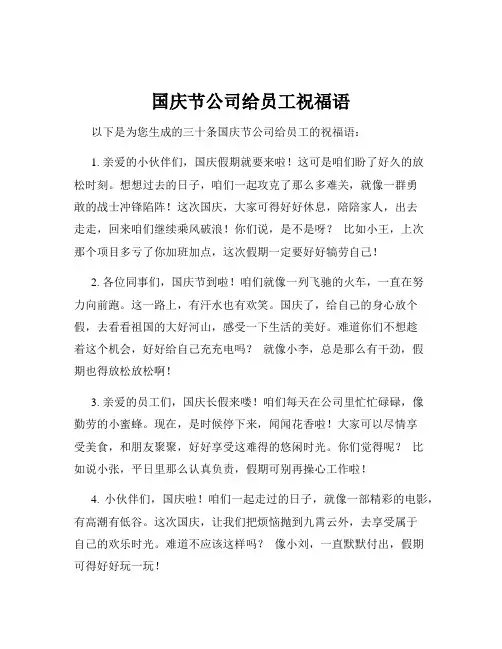 国庆节公司给员工祝福语