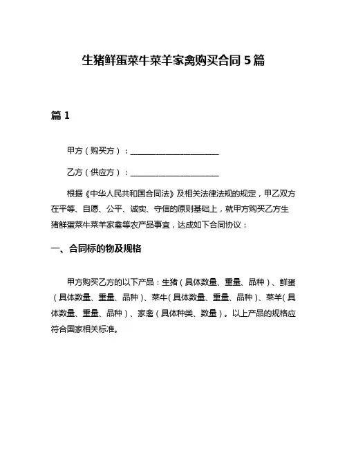 生猪鲜蛋菜牛菜羊家禽购买合同5篇