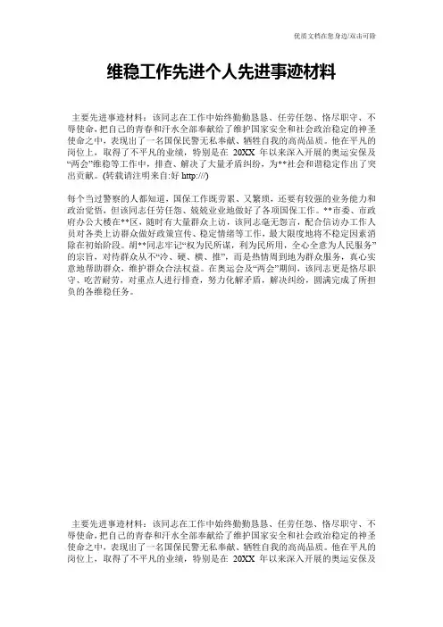 维稳工作先进个人先进事迹材料