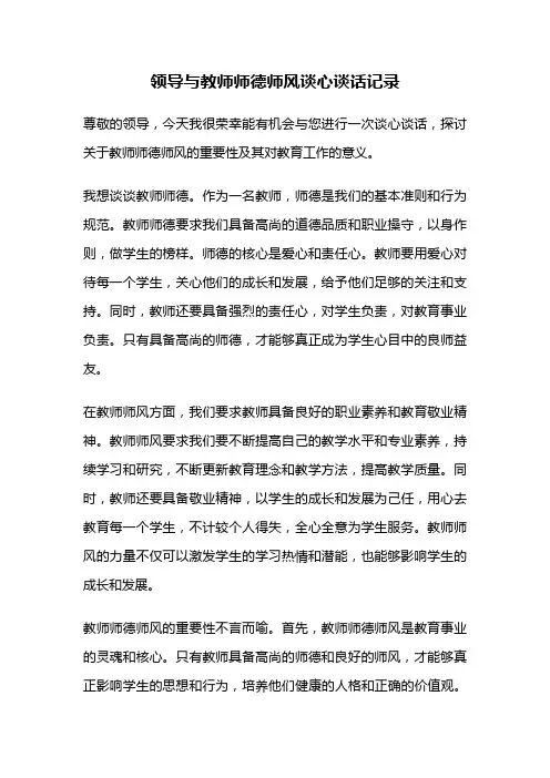 领导与教师师德师风谈心谈话记录