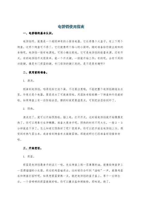 电饼铛使用指南