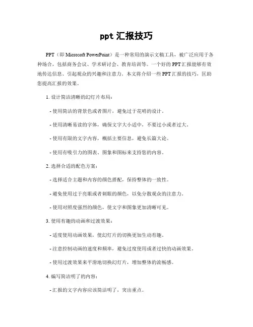 ppt汇报技巧