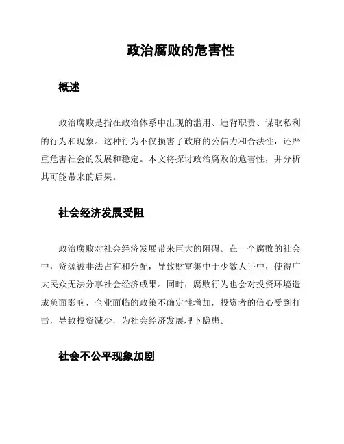 政治腐败的危害性