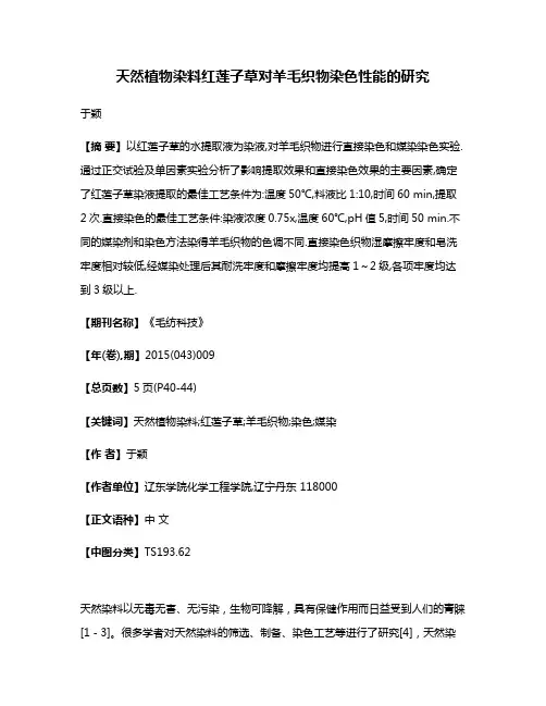 天然植物染料红莲子草对羊毛织物染色性能的研究
