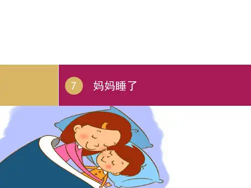 《妈妈睡了》ppt上课用部编版小学语文3