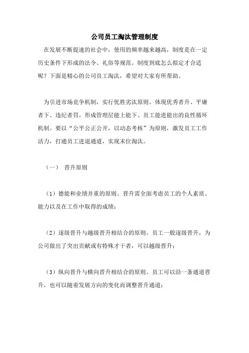 公司员工淘汰管理制度