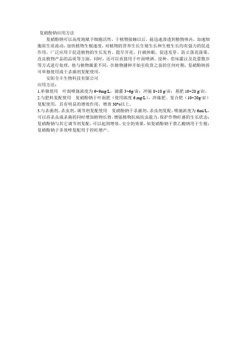 复硝酚钠应用方法