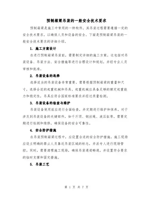预制箱梁吊装的一般安全技术要求（三篇）