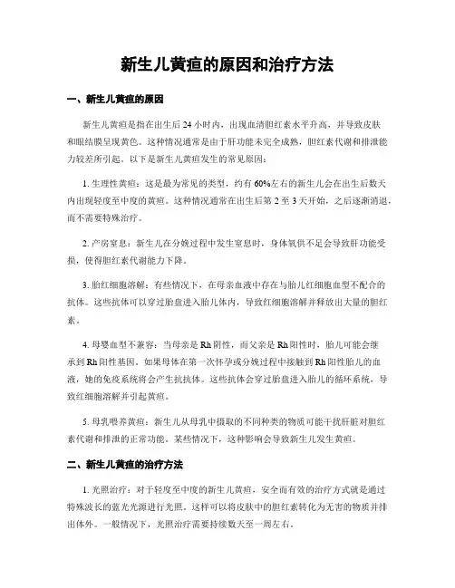 新生儿黄疸的原因和治疗方法
