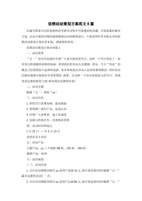 促销活动策划方案范文6篇