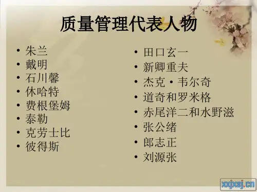 质量管理代表人物