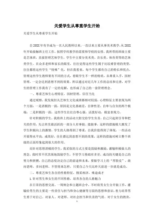 关爱学生从尊重学生开始