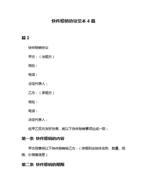快件赊销协议范本4篇