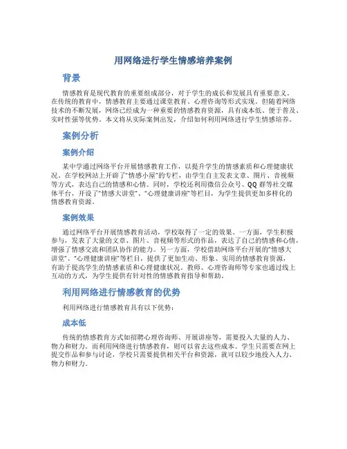 用网络进行学生情感培养案例