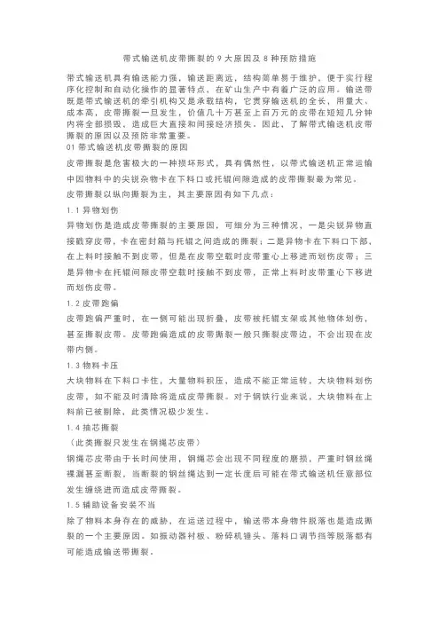 带式输送机皮带撕裂的9大原因及8种预防措施