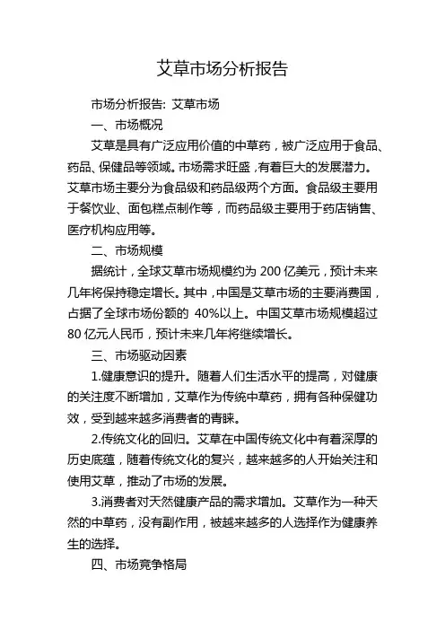 艾草市场分析报告