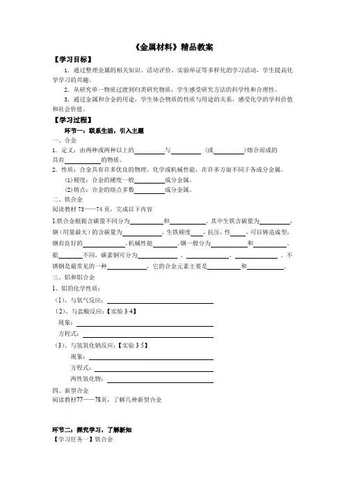 《金属材料》精品教案