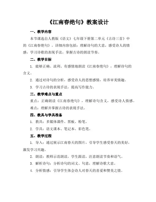 《江南春绝句》教案设计