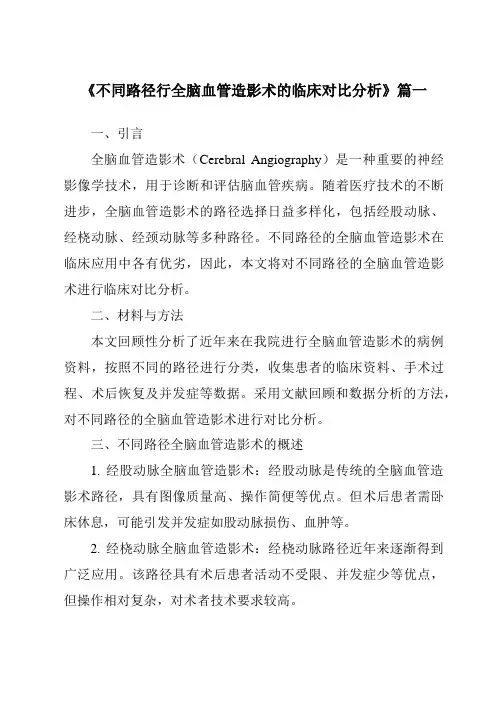 《2024年不同路径行全脑血管造影术的临床对比分析》范文