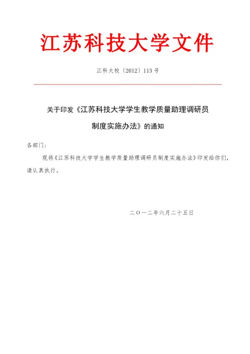 江苏科技大学学生教学质量助理调研员制度实施办法