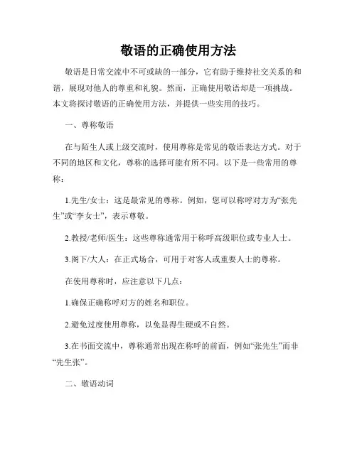 敬语的正确使用方法