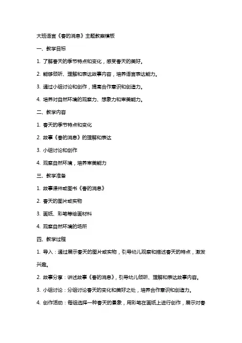 大班语言《春的消息》主题教案模板