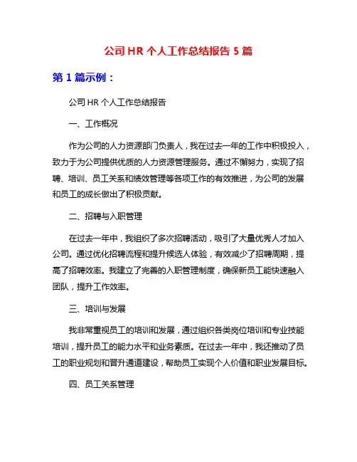 公司HR个人工作总结报告5篇