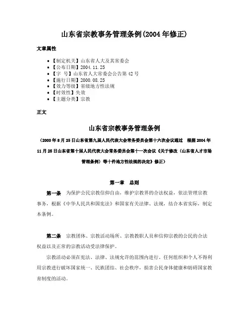 山东省宗教事务管理条例(2004年修正)
