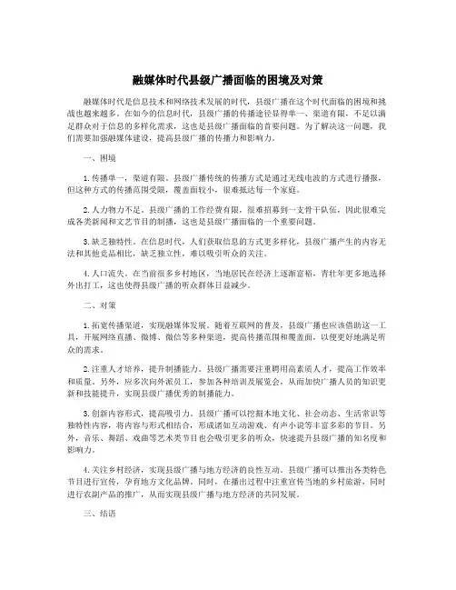 融媒体时代县级广播面临的困境及对策
