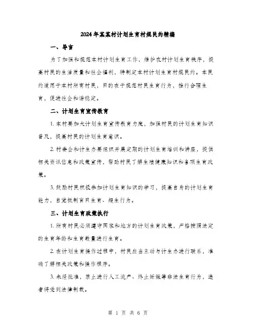 2024年某某村计划生育村规民约精编(二篇)